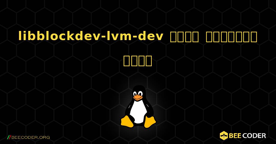 libblockdev-lvm-dev  कैसे स्थापित करें. Linux