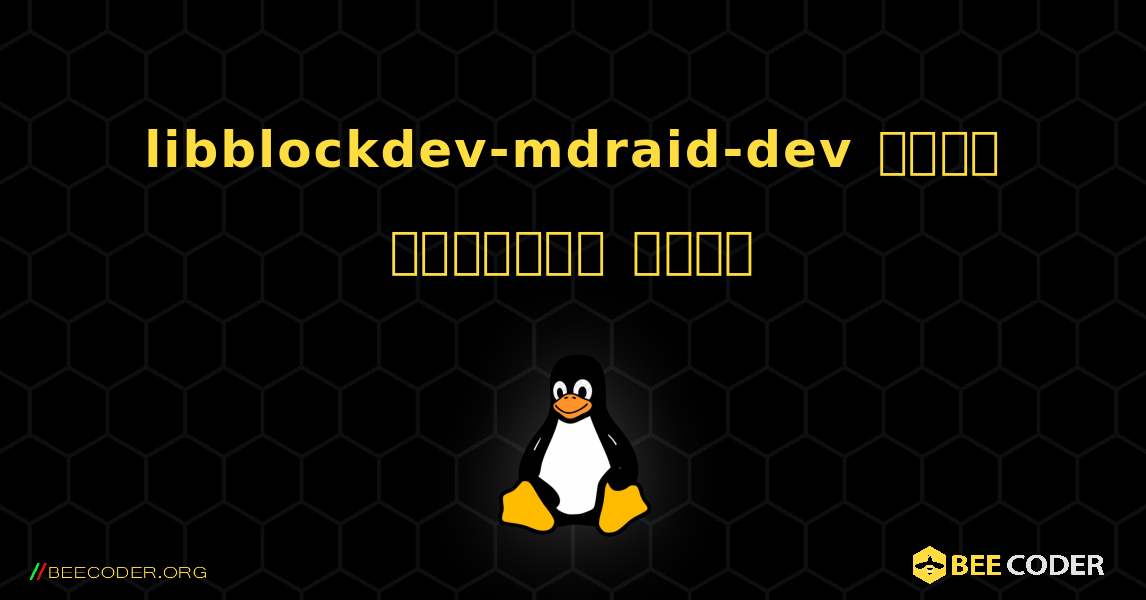 libblockdev-mdraid-dev  कैसे स्थापित करें. Linux