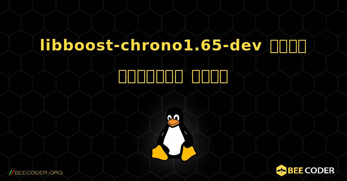 libboost-chrono1.65-dev  कैसे स्थापित करें. Linux