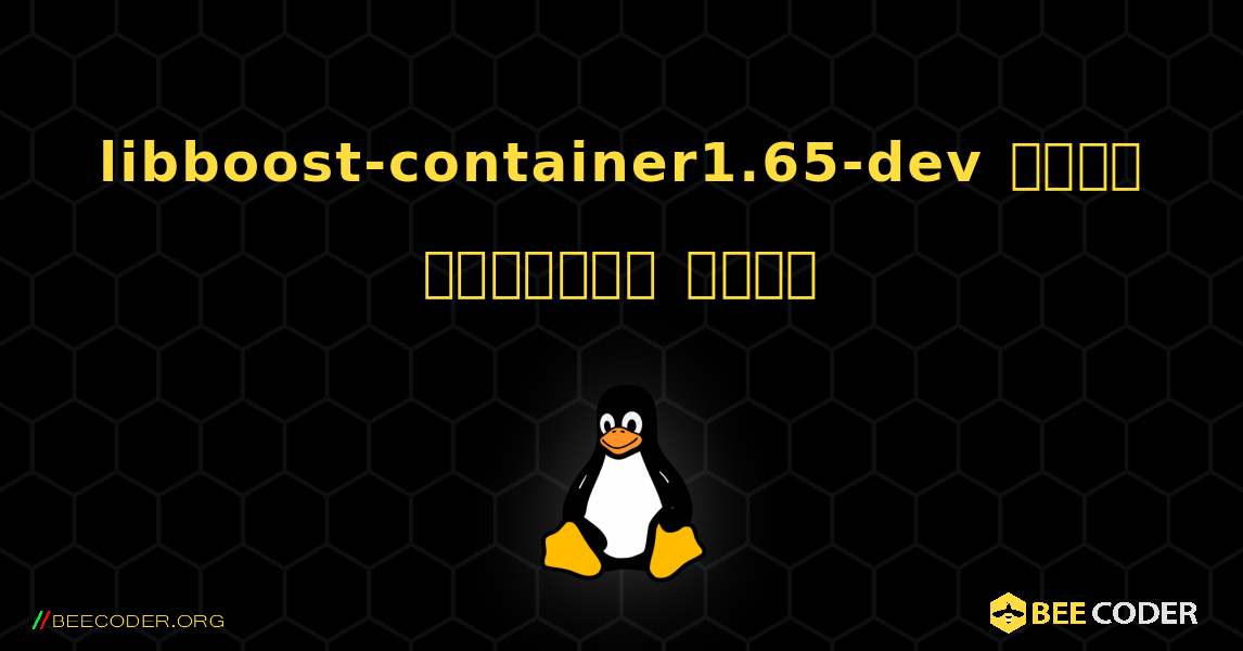 libboost-container1.65-dev  कैसे स्थापित करें. Linux