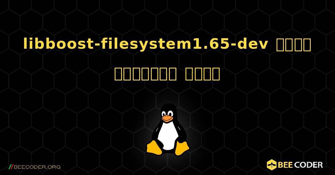 libboost-filesystem1.65-dev  कैसे स्थापित करें. Linux