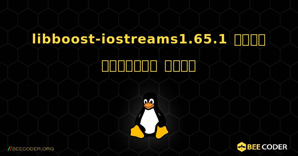 libboost-iostreams1.65.1  कैसे स्थापित करें. Linux