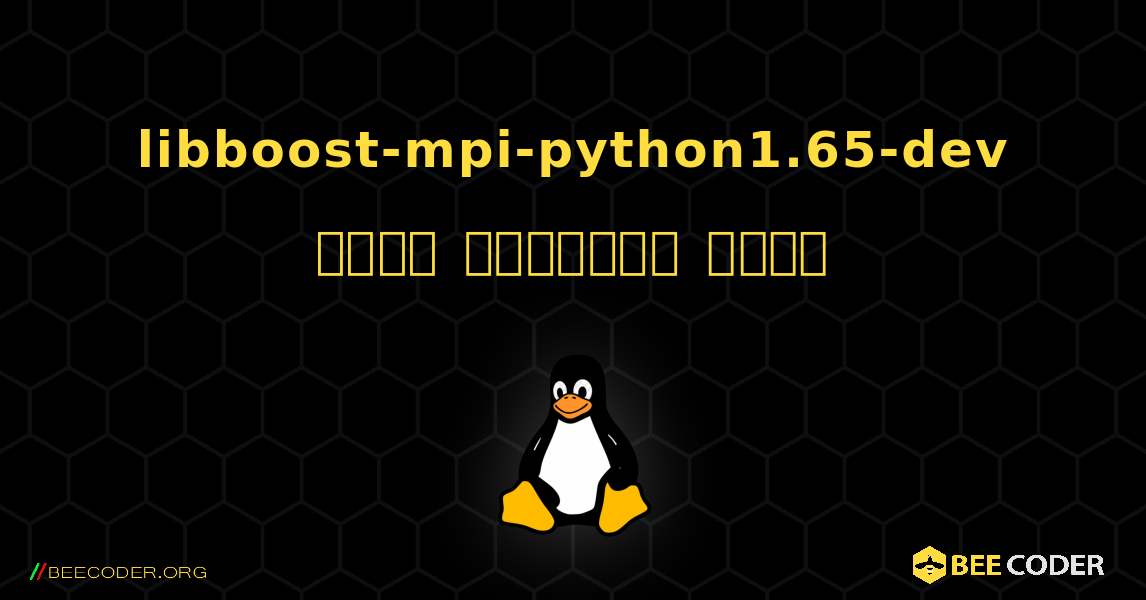 libboost-mpi-python1.65-dev  कैसे स्थापित करें. Linux