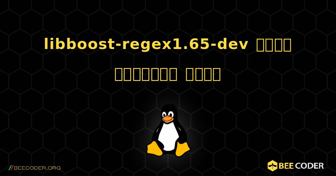 libboost-regex1.65-dev  कैसे स्थापित करें. Linux