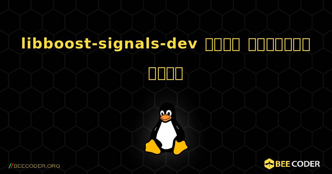 libboost-signals-dev  कैसे स्थापित करें. Linux