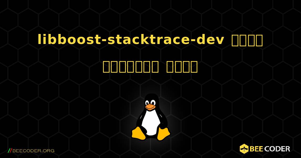 libboost-stacktrace-dev  कैसे स्थापित करें. Linux
