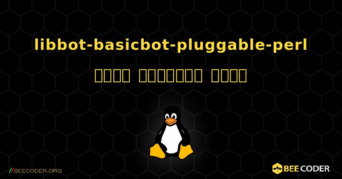 libbot-basicbot-pluggable-perl  कैसे स्थापित करें. Linux