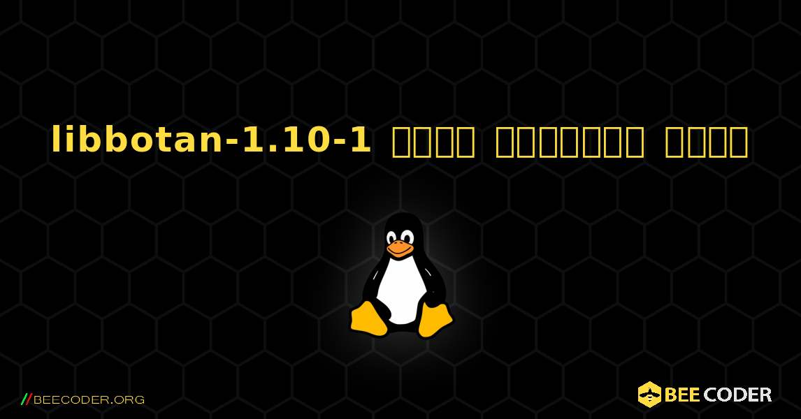 libbotan-1.10-1  कैसे स्थापित करें. Linux