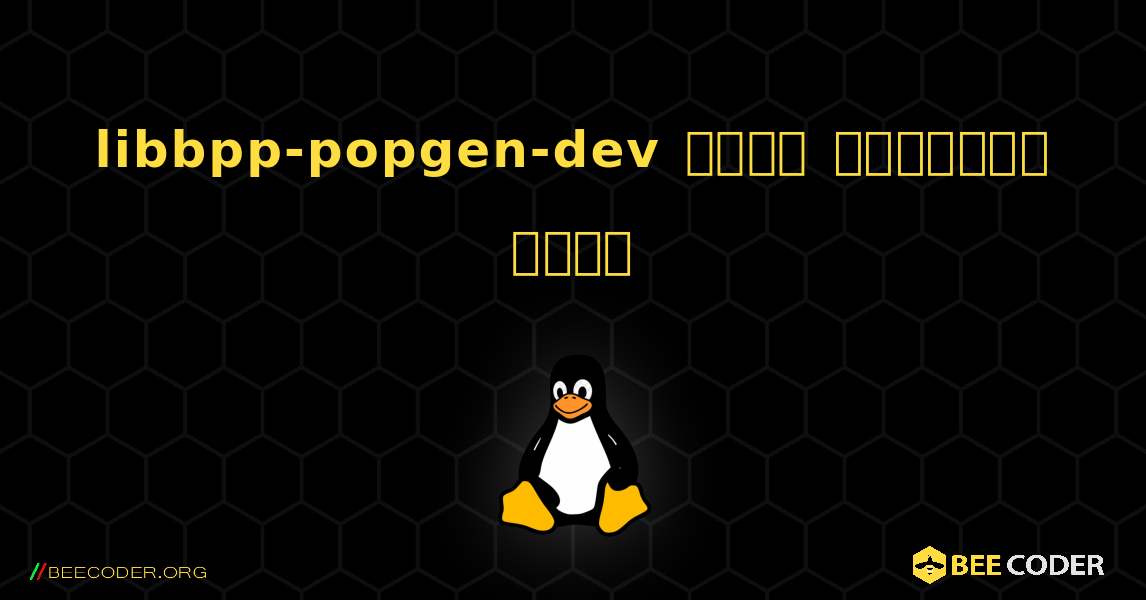 libbpp-popgen-dev  कैसे स्थापित करें. Linux