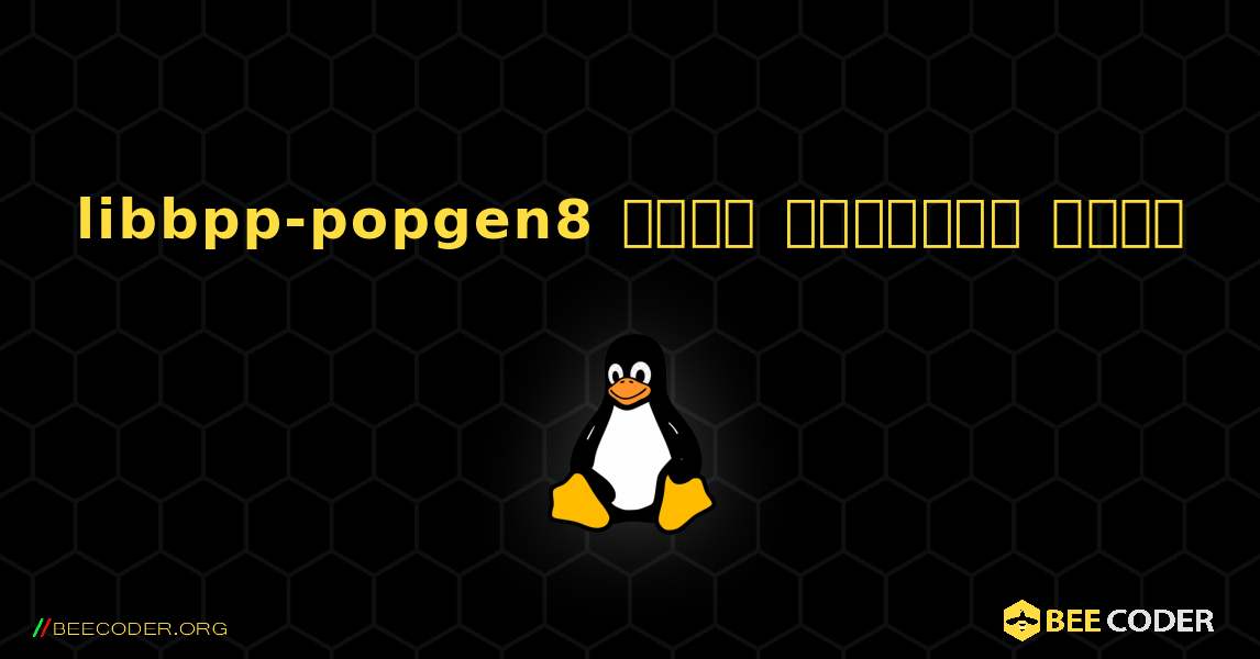 libbpp-popgen8  कैसे स्थापित करें. Linux