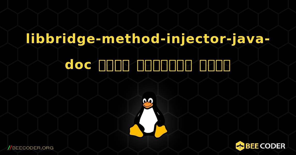 libbridge-method-injector-java-doc  कैसे स्थापित करें. Linux