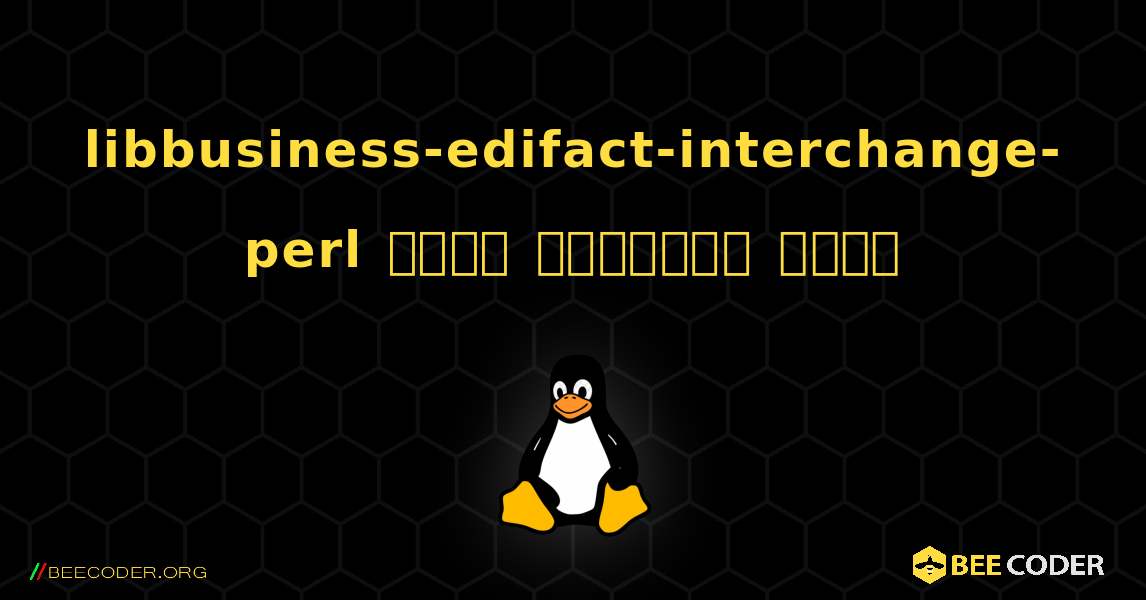 libbusiness-edifact-interchange-perl  कैसे स्थापित करें. Linux