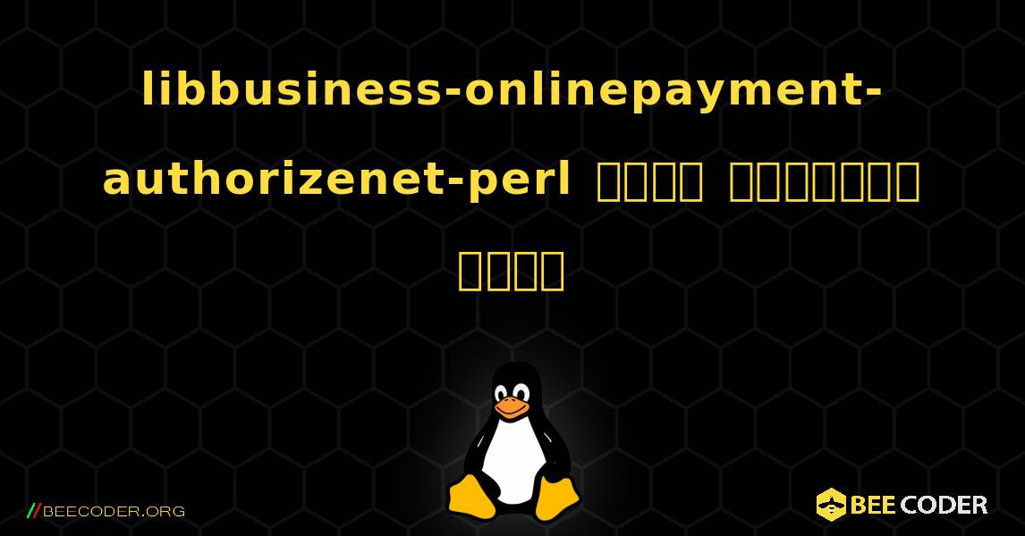libbusiness-onlinepayment-authorizenet-perl  कैसे स्थापित करें. Linux