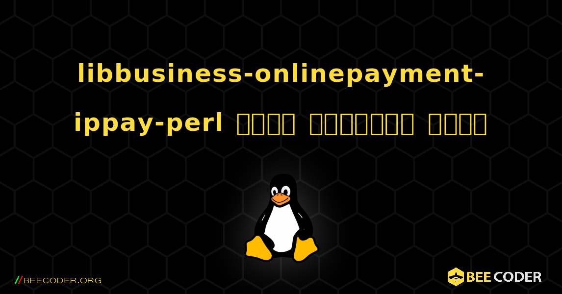 libbusiness-onlinepayment-ippay-perl  कैसे स्थापित करें. Linux