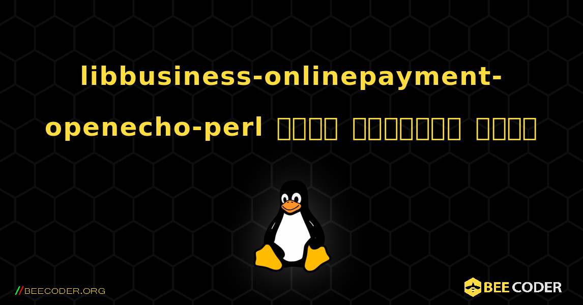 libbusiness-onlinepayment-openecho-perl  कैसे स्थापित करें. Linux