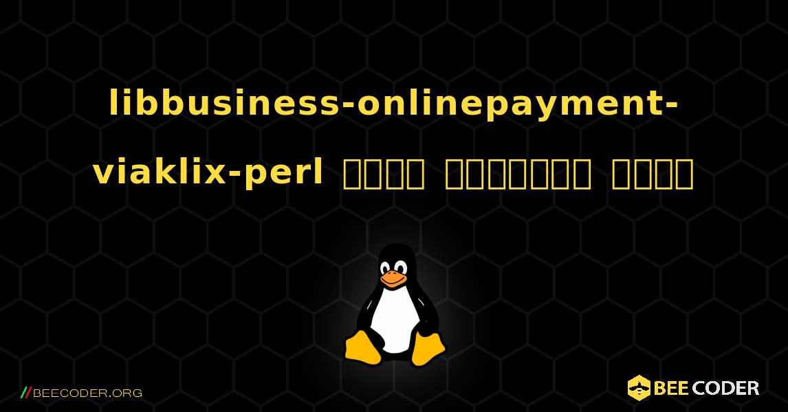 libbusiness-onlinepayment-viaklix-perl  कैसे स्थापित करें. Linux