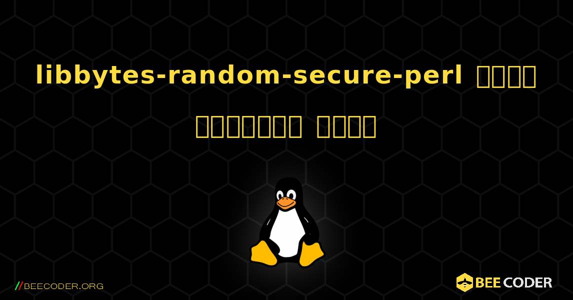 libbytes-random-secure-perl  कैसे स्थापित करें. Linux