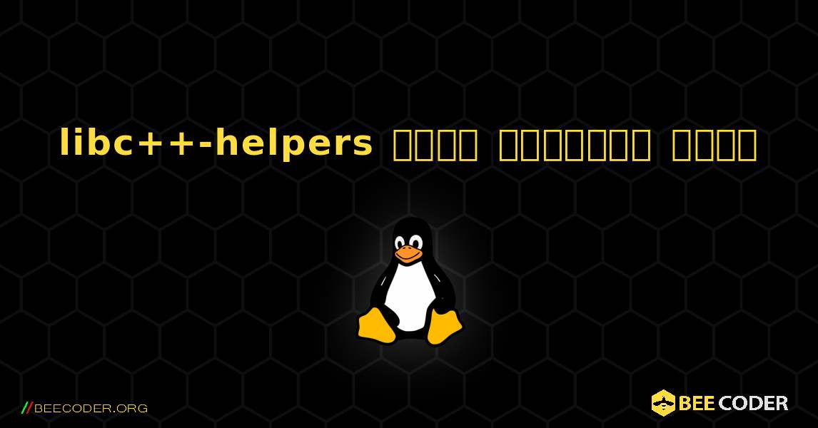 libc++-helpers  कैसे स्थापित करें. Linux