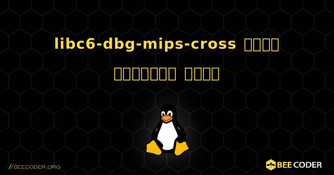 libc6-dbg-mips-cross  कैसे स्थापित करें. Linux