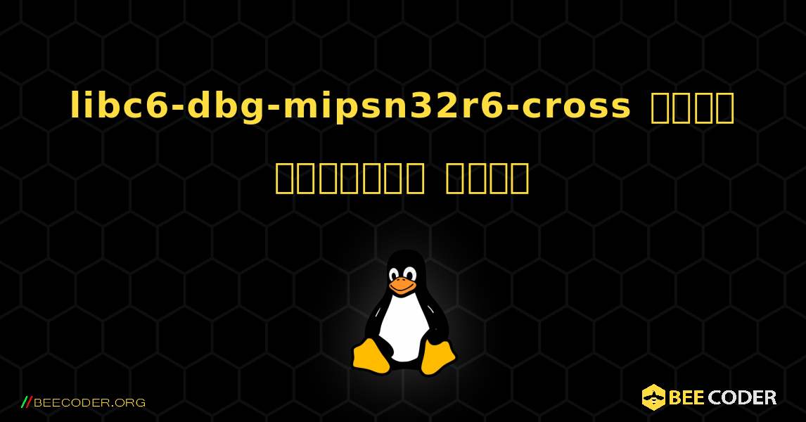 libc6-dbg-mipsn32r6-cross  कैसे स्थापित करें. Linux