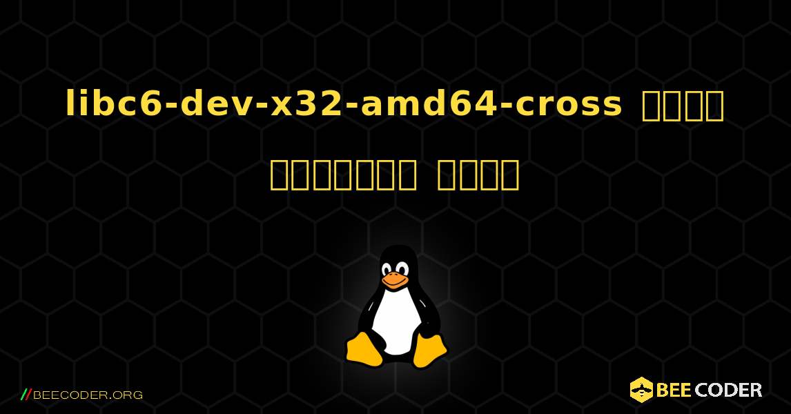 libc6-dev-x32-amd64-cross  कैसे स्थापित करें. Linux