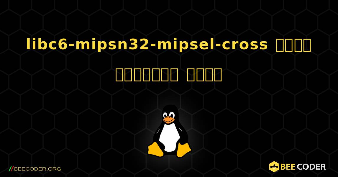 libc6-mipsn32-mipsel-cross  कैसे स्थापित करें. Linux