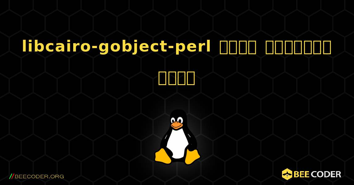 libcairo-gobject-perl  कैसे स्थापित करें. Linux