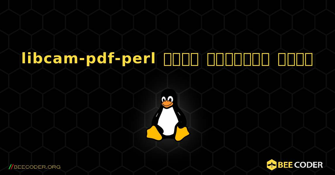 libcam-pdf-perl  कैसे स्थापित करें. Linux