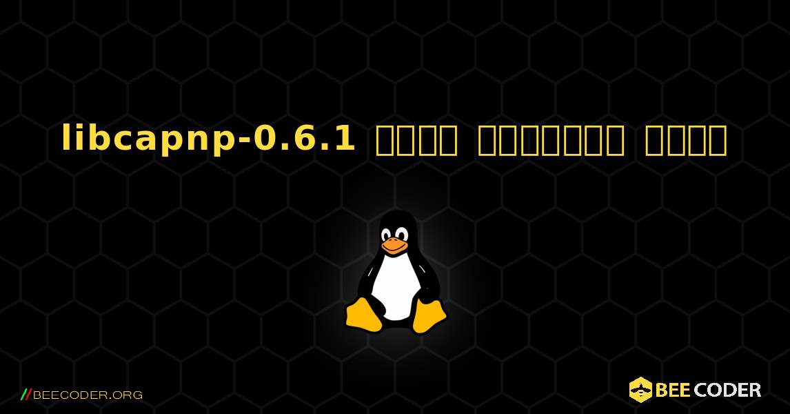 libcapnp-0.6.1  कैसे स्थापित करें. Linux