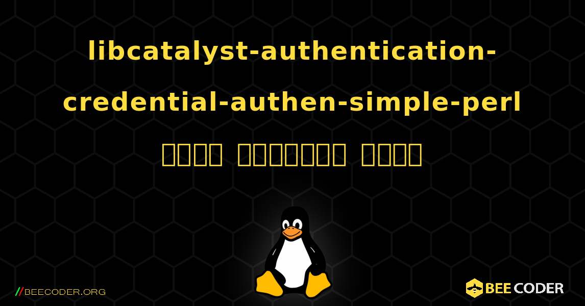 libcatalyst-authentication-credential-authen-simple-perl  कैसे स्थापित करें. Linux