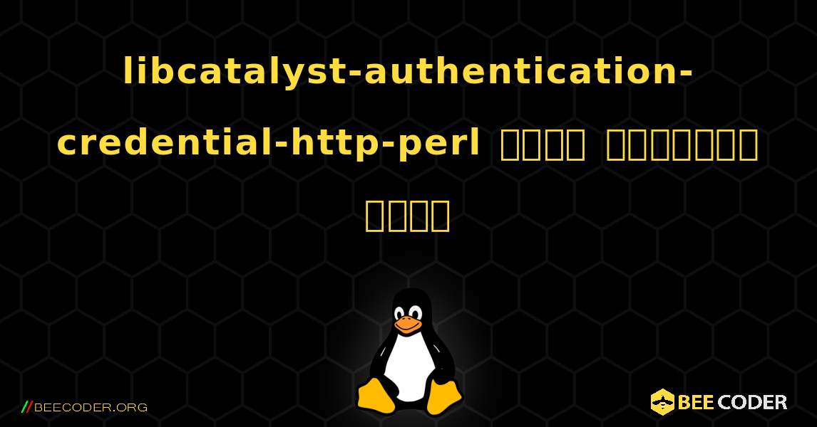 libcatalyst-authentication-credential-http-perl  कैसे स्थापित करें. Linux