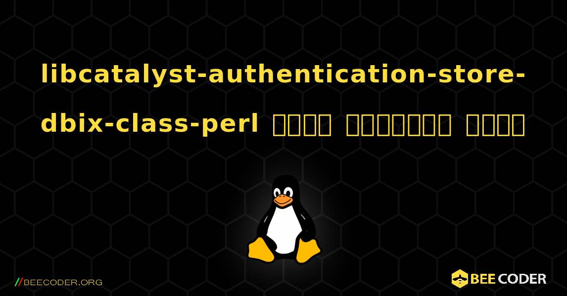 libcatalyst-authentication-store-dbix-class-perl  कैसे स्थापित करें. Linux