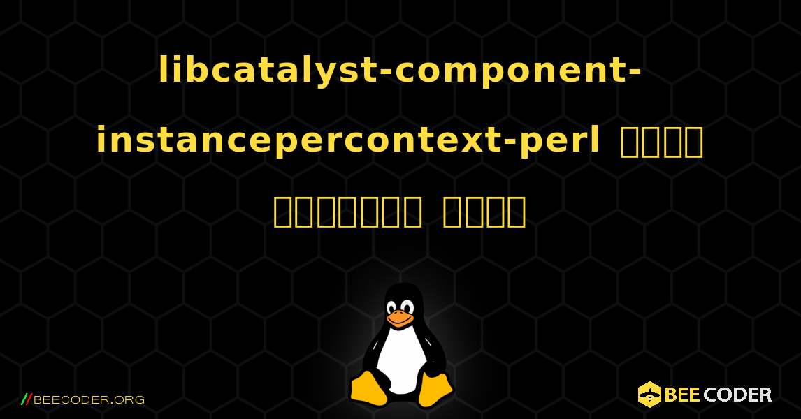 libcatalyst-component-instancepercontext-perl  कैसे स्थापित करें. Linux