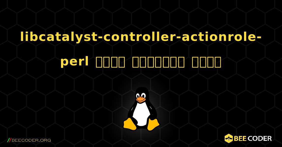 libcatalyst-controller-actionrole-perl  कैसे स्थापित करें. Linux