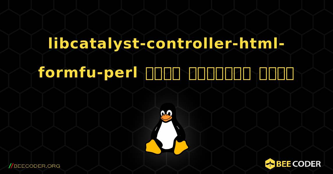 libcatalyst-controller-html-formfu-perl  कैसे स्थापित करें. Linux