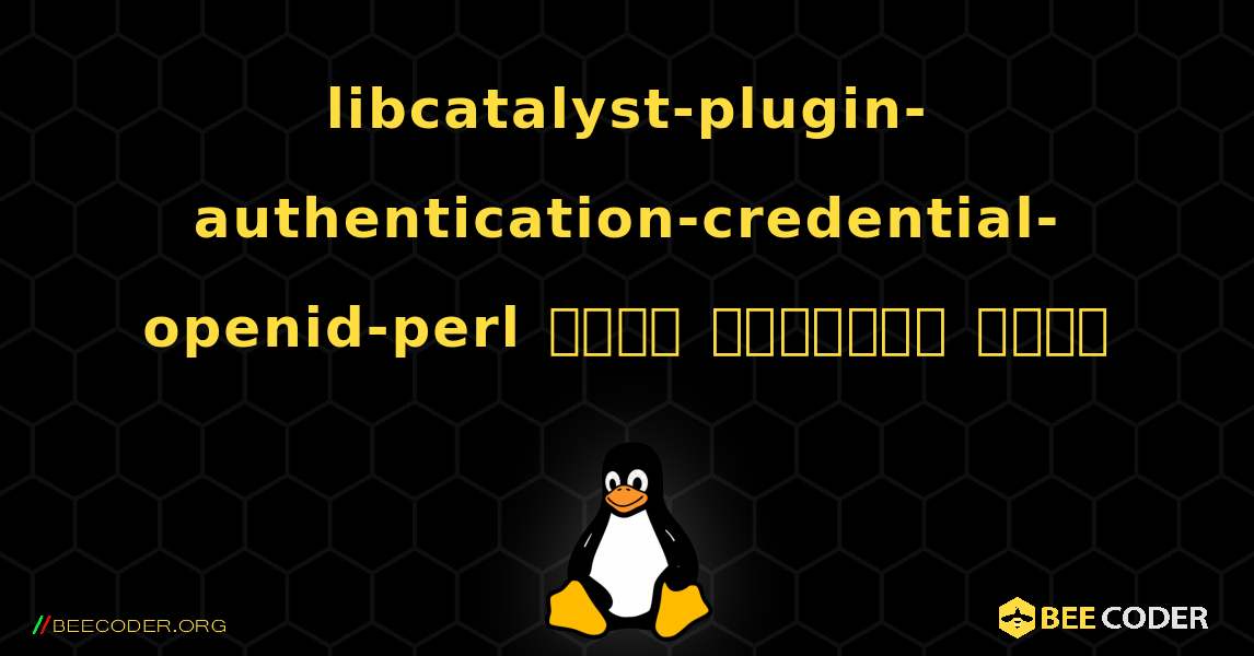 libcatalyst-plugin-authentication-credential-openid-perl  कैसे स्थापित करें. Linux