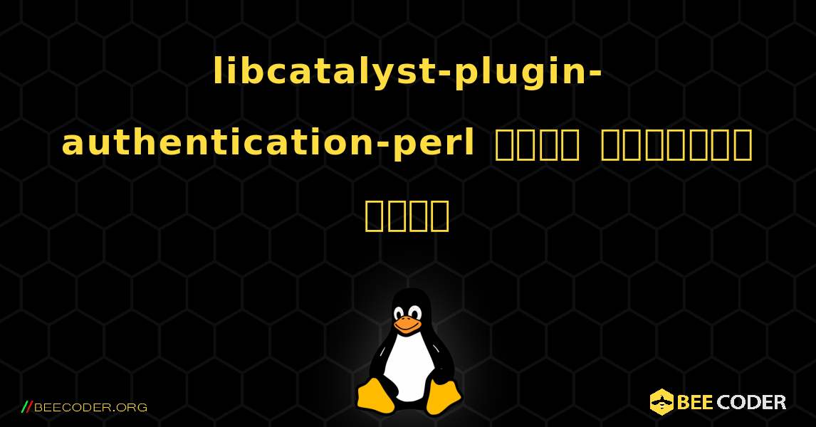 libcatalyst-plugin-authentication-perl  कैसे स्थापित करें. Linux