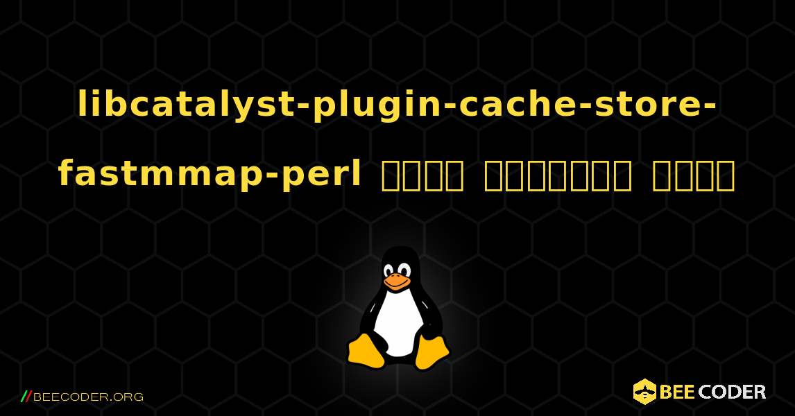libcatalyst-plugin-cache-store-fastmmap-perl  कैसे स्थापित करें. Linux
