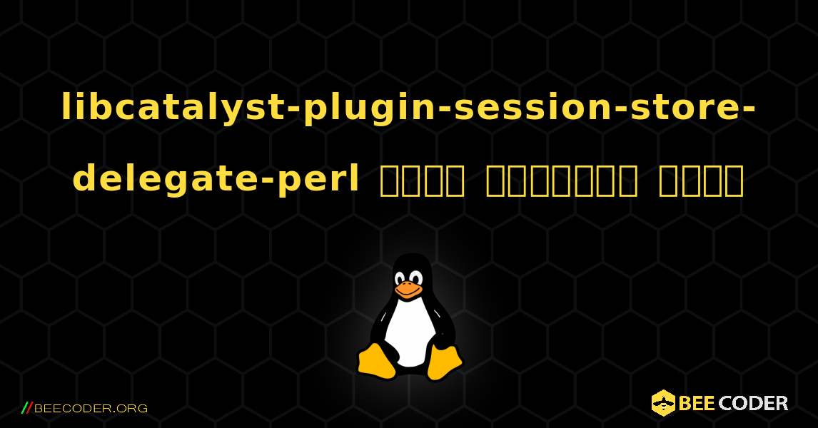 libcatalyst-plugin-session-store-delegate-perl  कैसे स्थापित करें. Linux