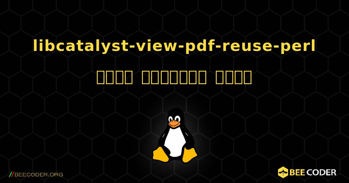libcatalyst-view-pdf-reuse-perl  कैसे स्थापित करें. Linux