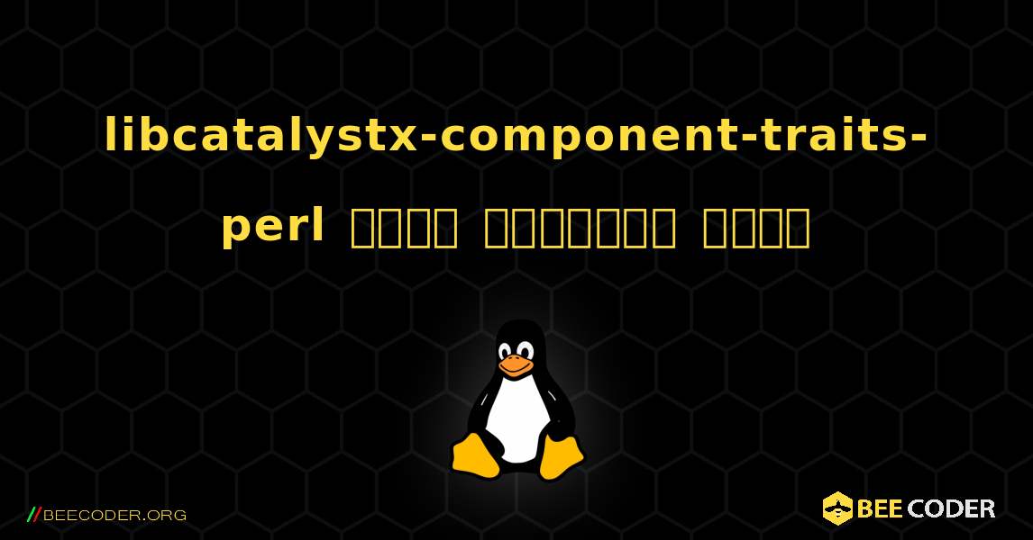 libcatalystx-component-traits-perl  कैसे स्थापित करें. Linux