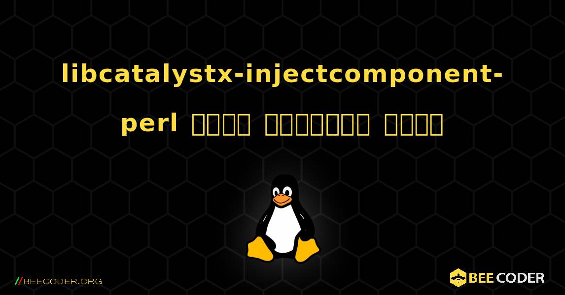 libcatalystx-injectcomponent-perl  कैसे स्थापित करें. Linux