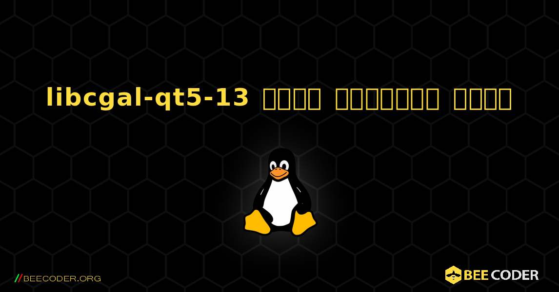 libcgal-qt5-13  कैसे स्थापित करें. Linux