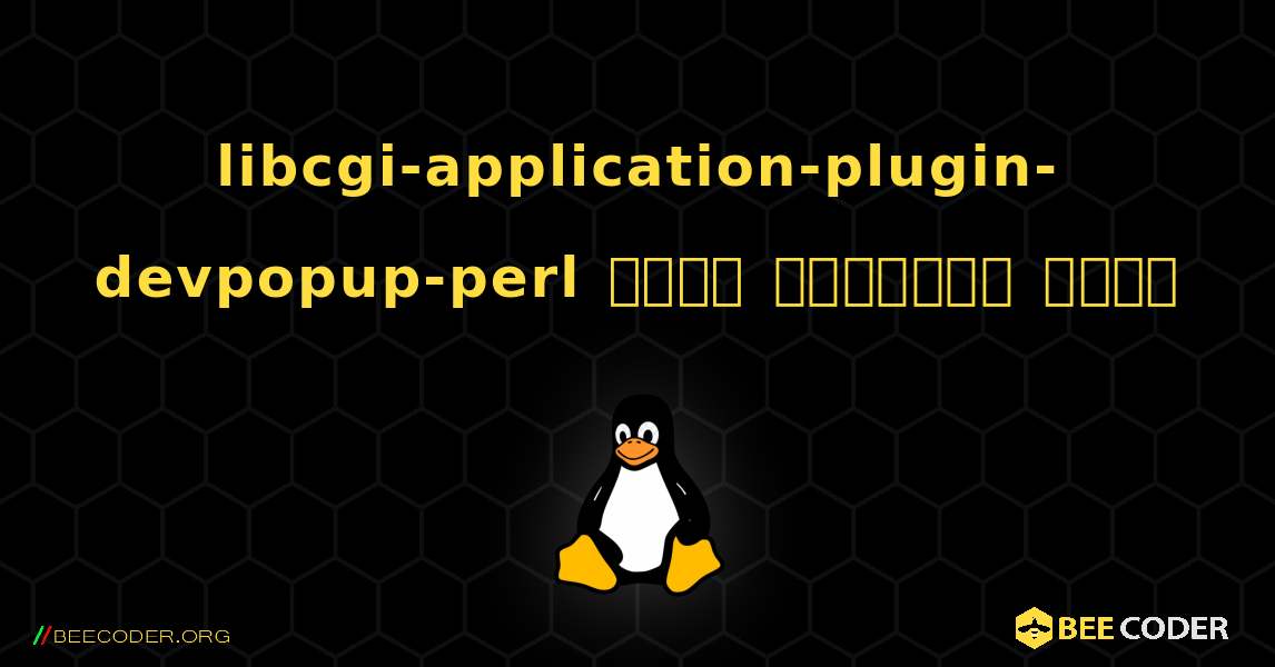 libcgi-application-plugin-devpopup-perl  कैसे स्थापित करें. Linux