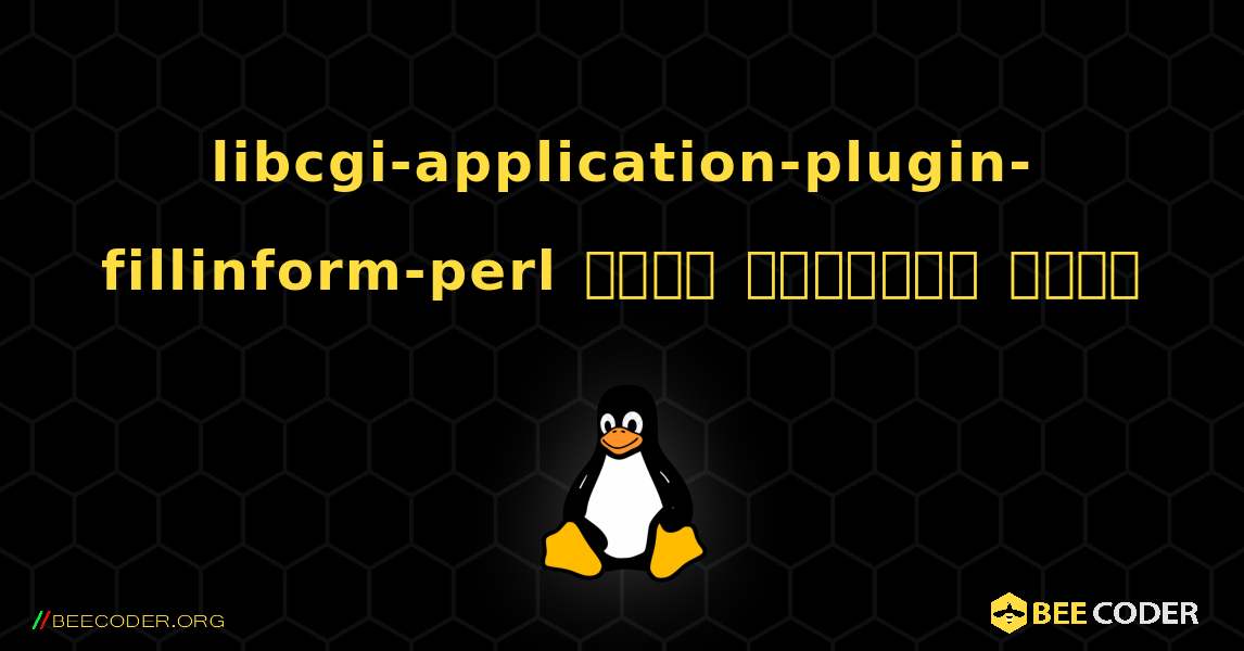 libcgi-application-plugin-fillinform-perl  कैसे स्थापित करें. Linux