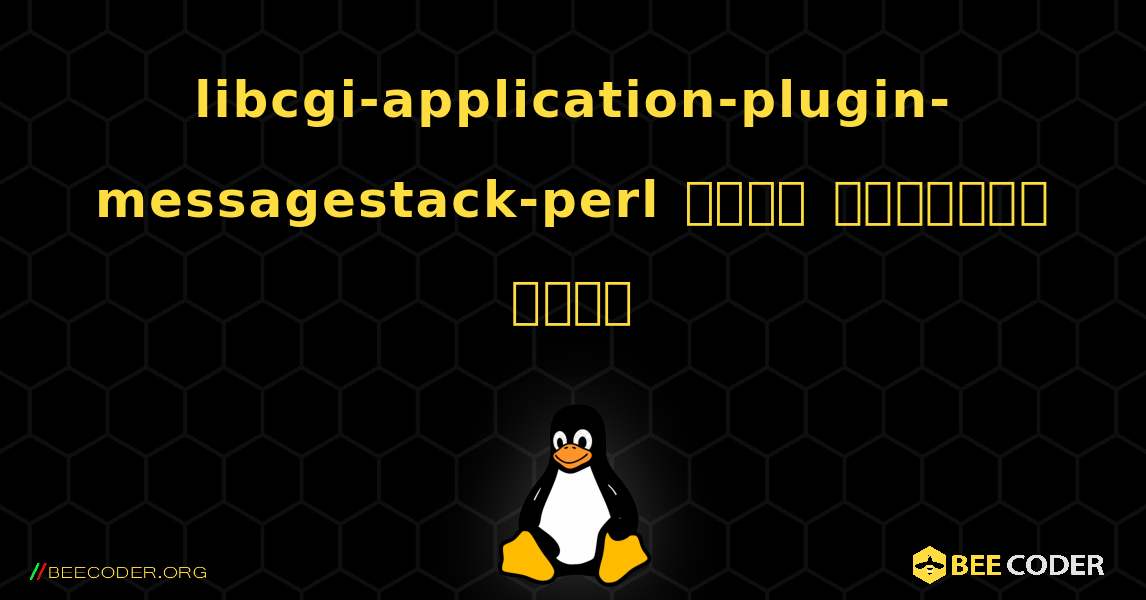 libcgi-application-plugin-messagestack-perl  कैसे स्थापित करें. Linux