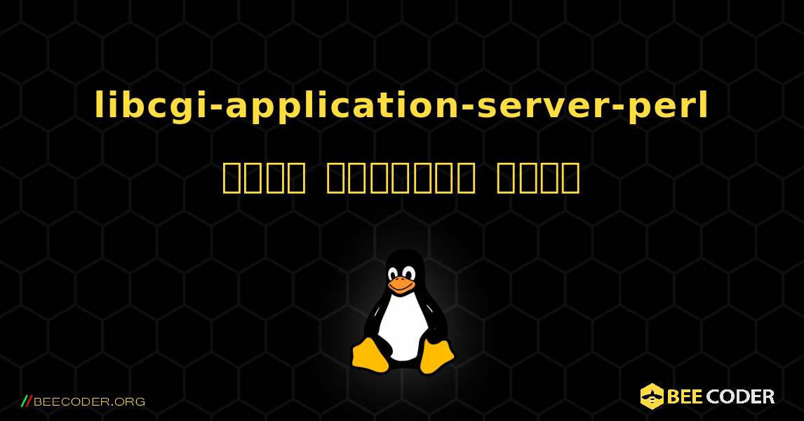 libcgi-application-server-perl  कैसे स्थापित करें. Linux