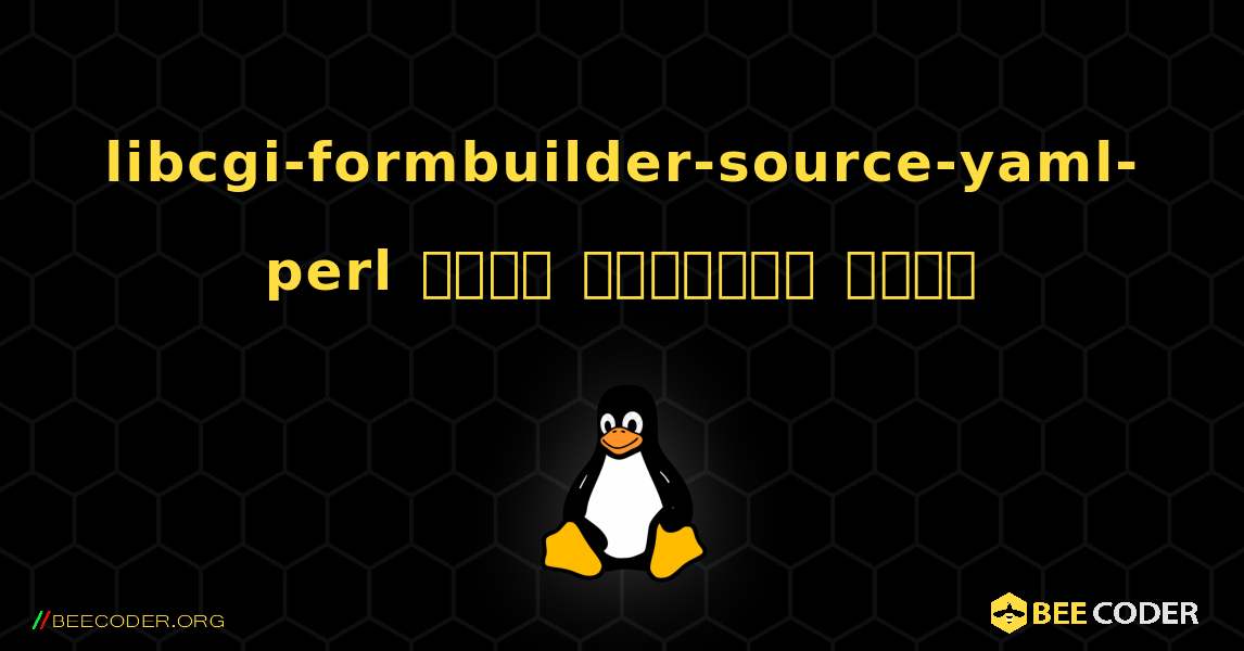 libcgi-formbuilder-source-yaml-perl  कैसे स्थापित करें. Linux