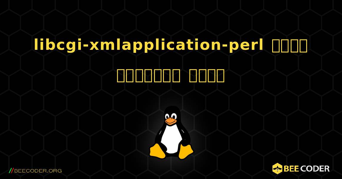 libcgi-xmlapplication-perl  कैसे स्थापित करें. Linux