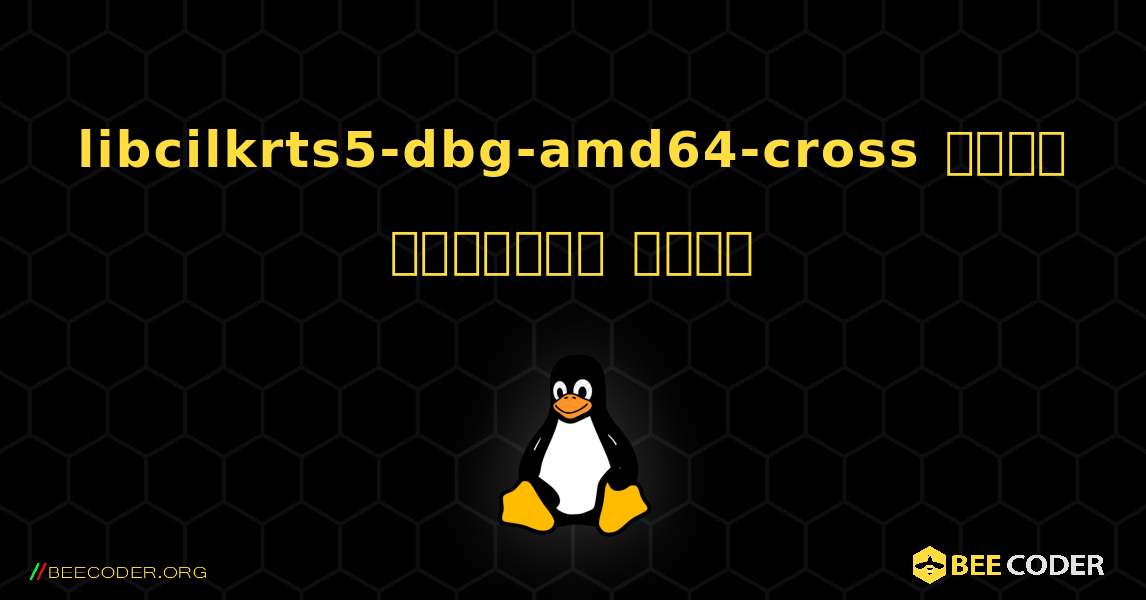 libcilkrts5-dbg-amd64-cross  कैसे स्थापित करें. Linux